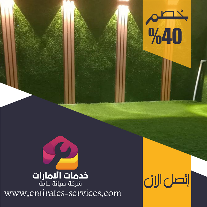 تركيب عشب صناعي في إعمار