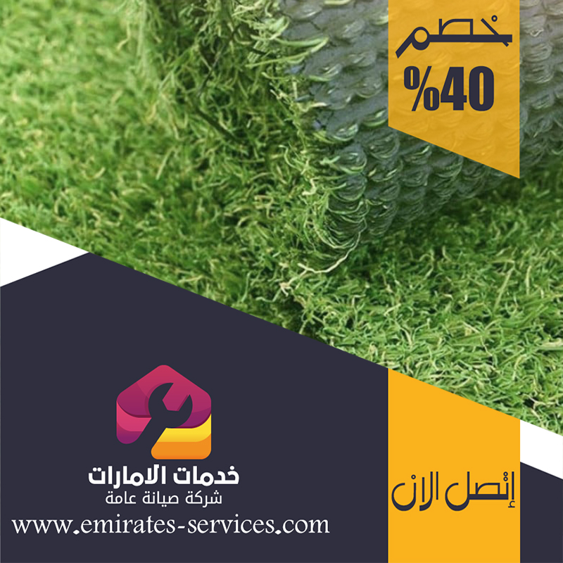 تركيب عشب صناعي في ابوظبي