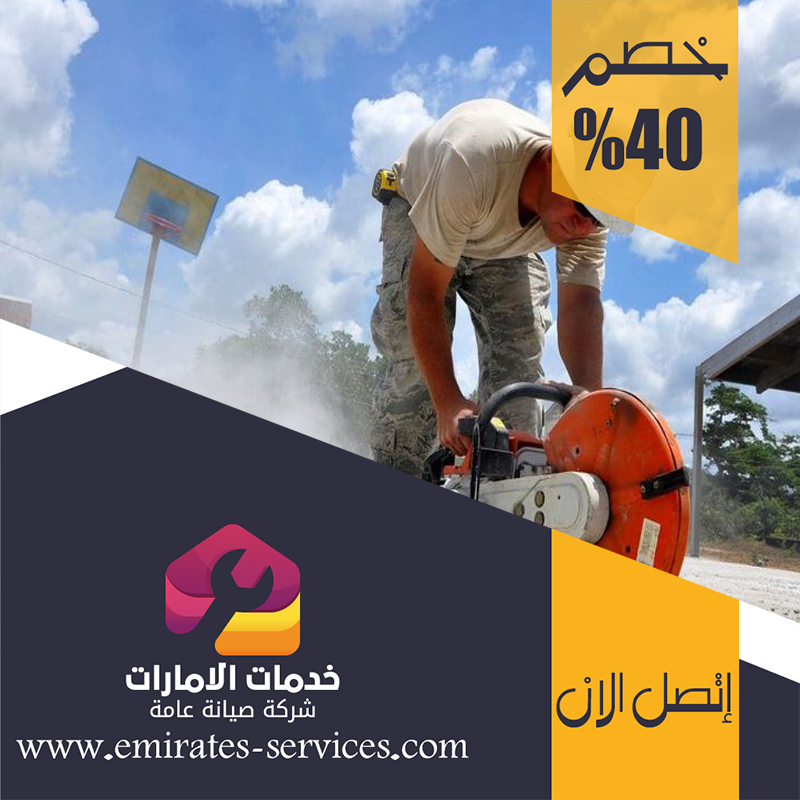 شركة قص الخرسانة في جزيرة الريم