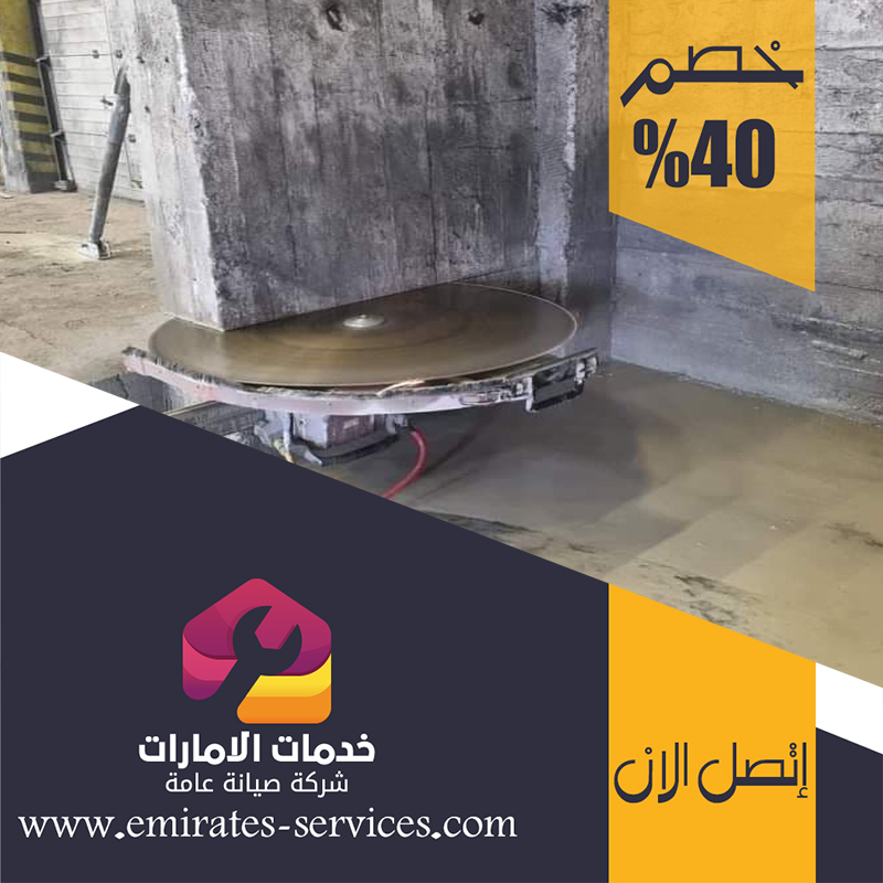 شركة قص الخرسانة في الشوامخ