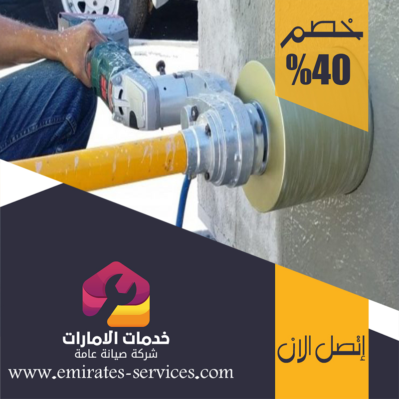 شركة قص الخرسانة في الشوامخ