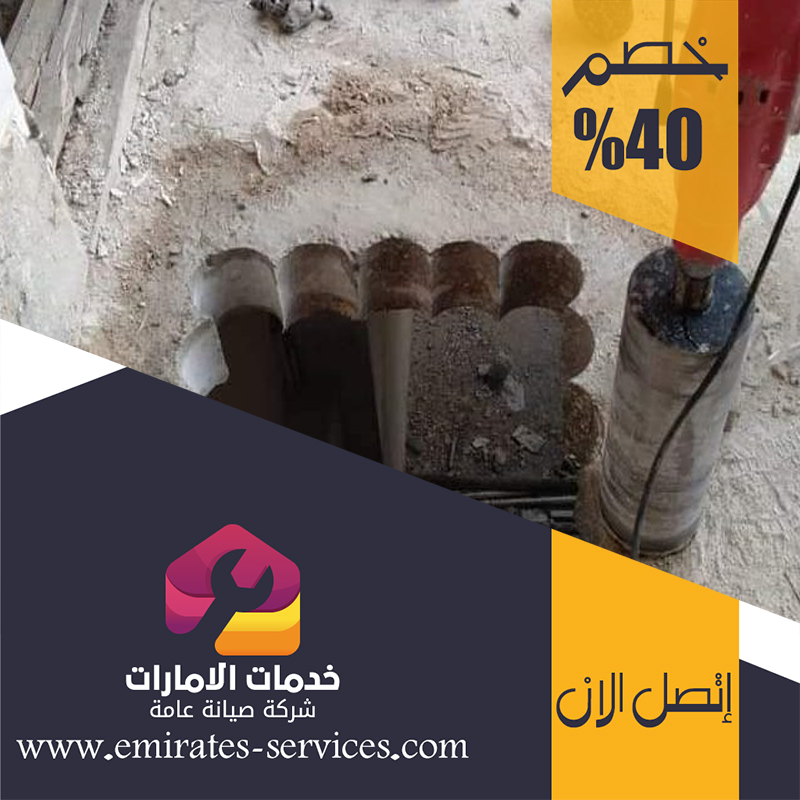 شركة قص الخرسانة في الشوامخ