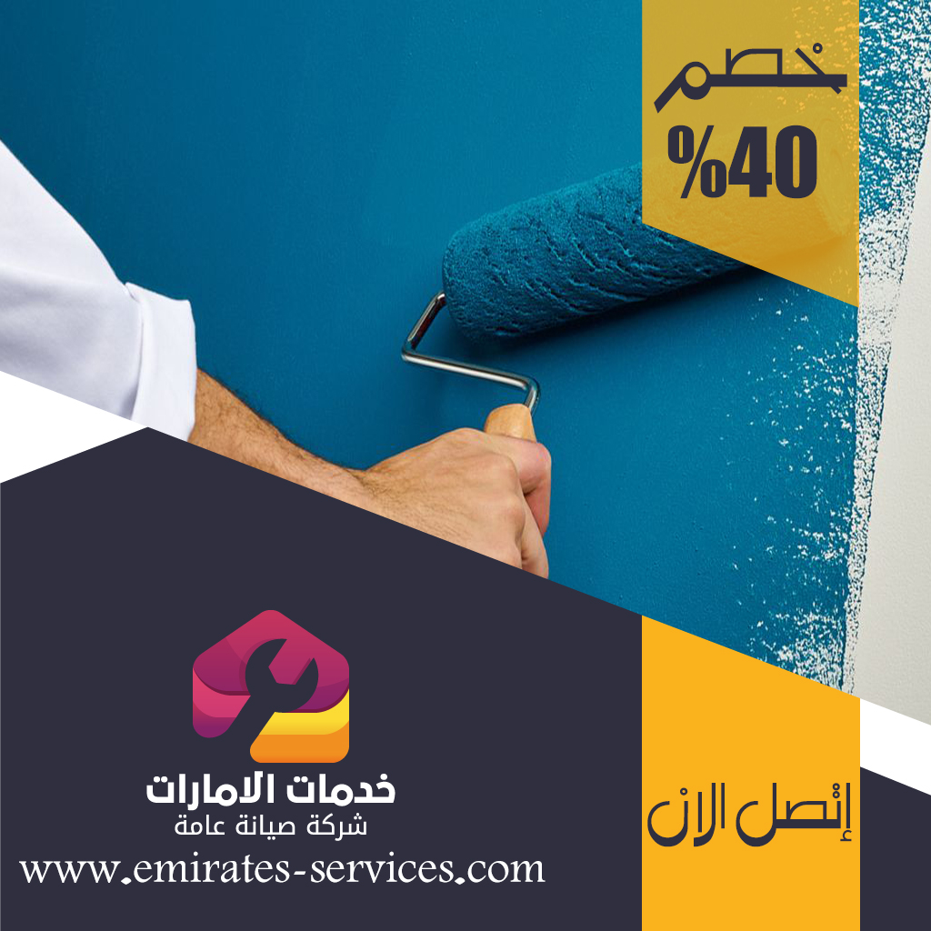 شركات صبغ في ابوظبي