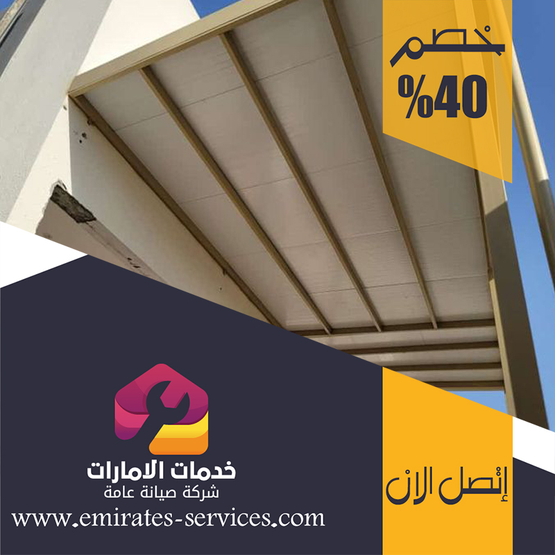 بناء مظلات في الفجيرة