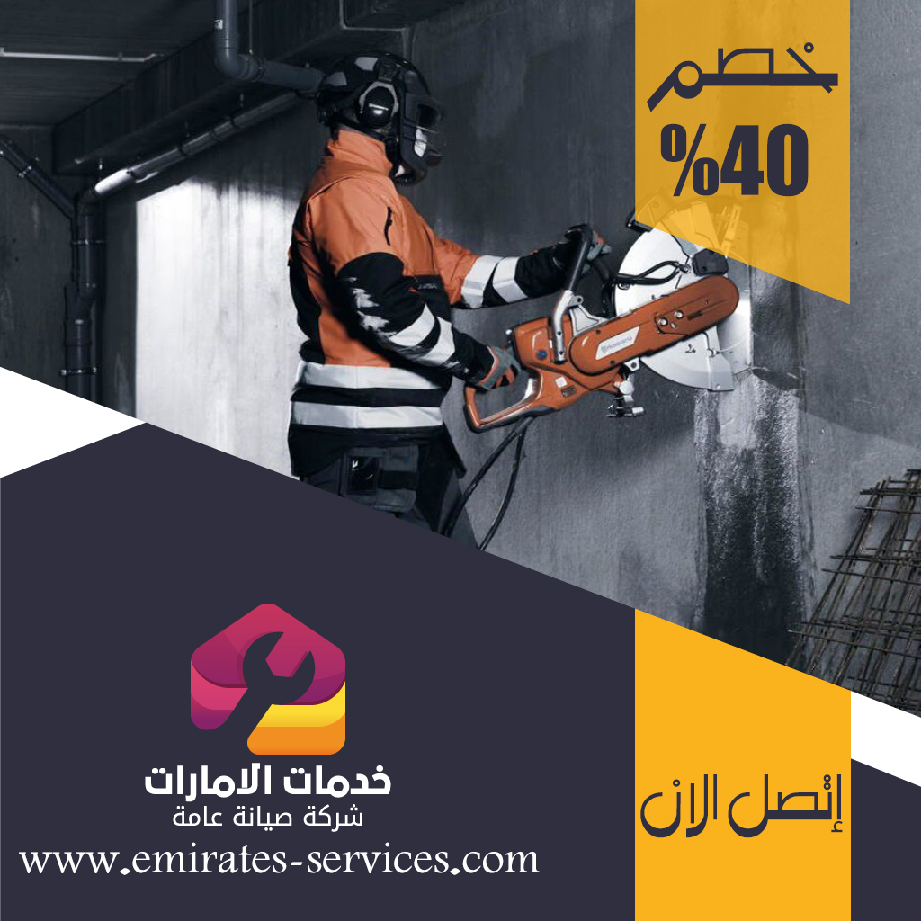 شركة قص الخرسانة في الراحة