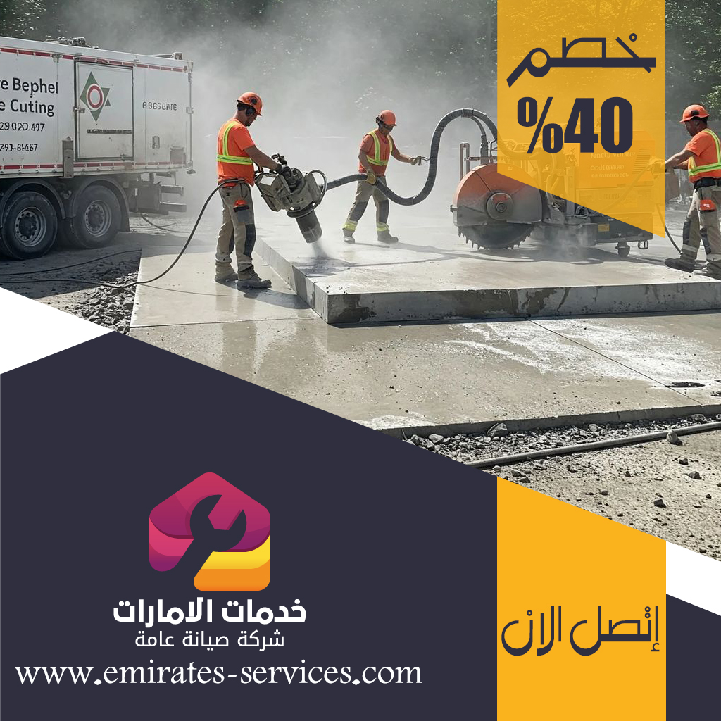 شركة قص الخرسانة في الراحة 3 شركة قص الخرسانة في الراحة