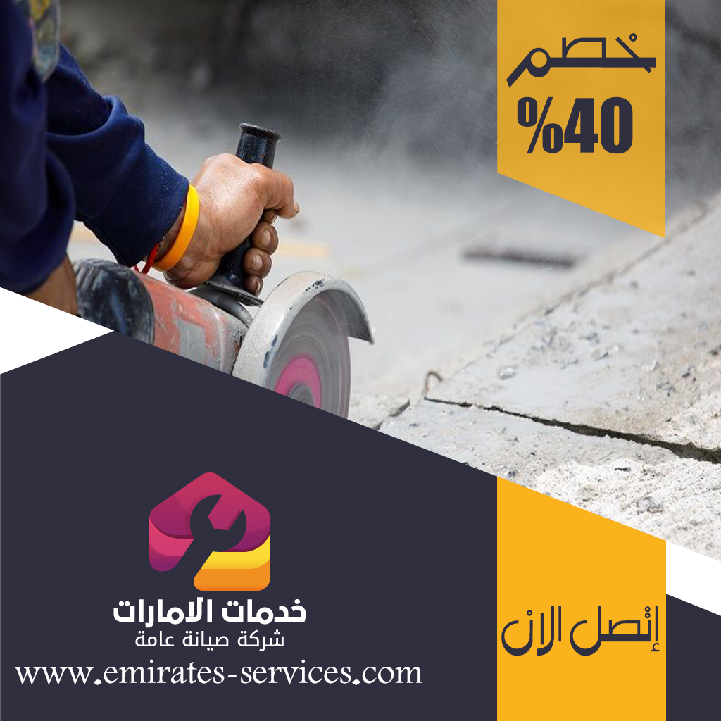 شركة قص الخرسانة في الفلاح