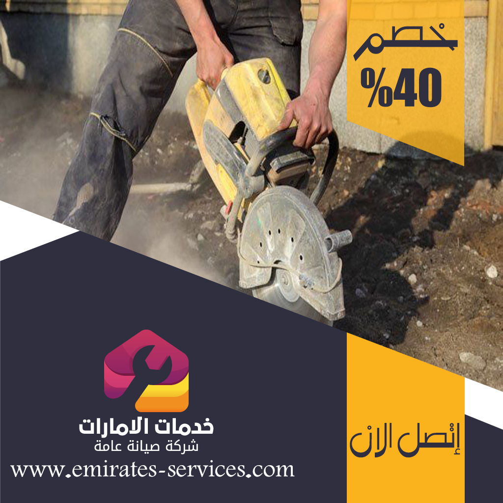 شركة قص الخرسانة في السمحة 4 شركة قص الخرسانة في السمحة