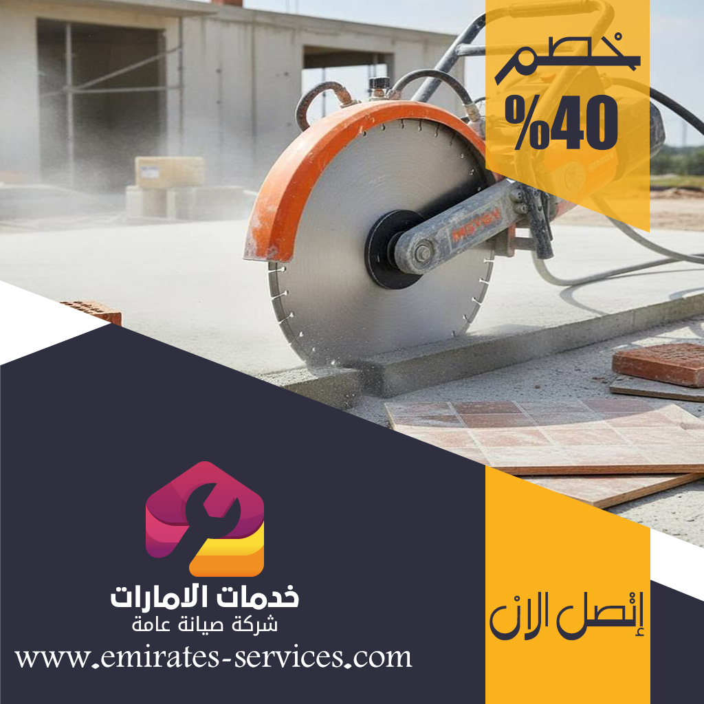 شركة قص الخرسانة في عجمان