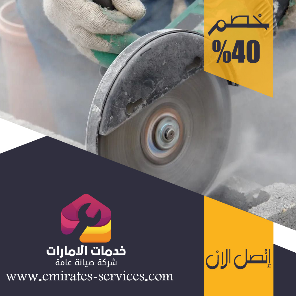 شركة قص الخرسانة في عجمان