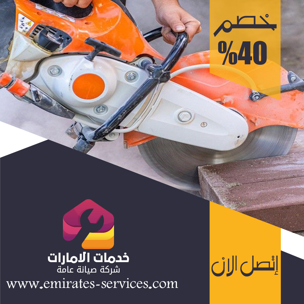 شركة قص الخرسانة في جزيرة الريم 5 شركة قص الخرسانة في جزيرة الريم