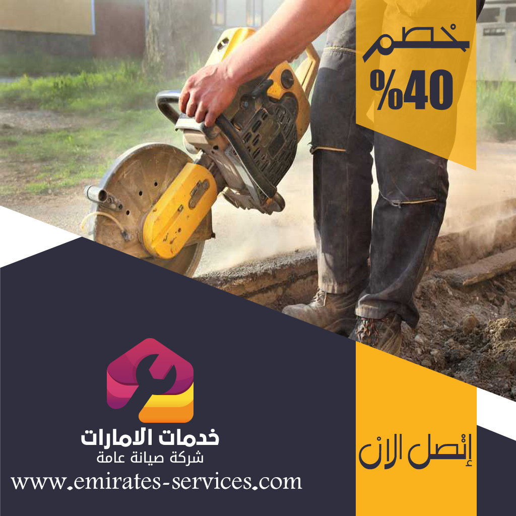 شركة قص الخرسانة في جزيرة الريم 2 شركة قص الخرسانة في جزيرة الريم