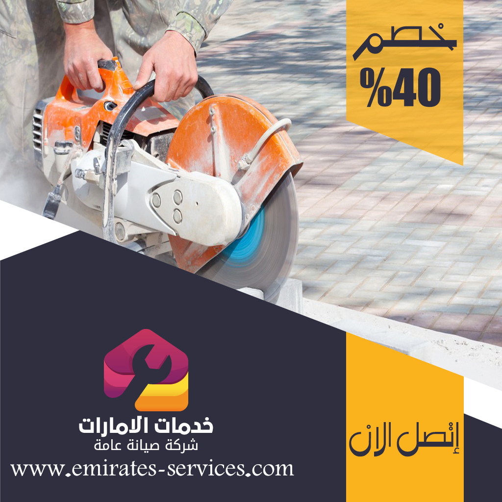 شركة قص الخرسانة في جزيرة الريم 3 شركة قص الخرسانة في جزيرة الريم