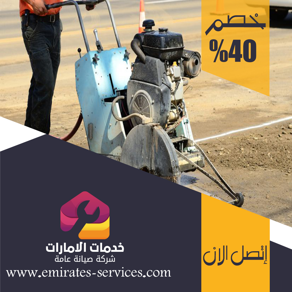 شركة قص الخرسانة في مدينة خليفة 3 شركة قص الخرسانة في مدينة خليفة