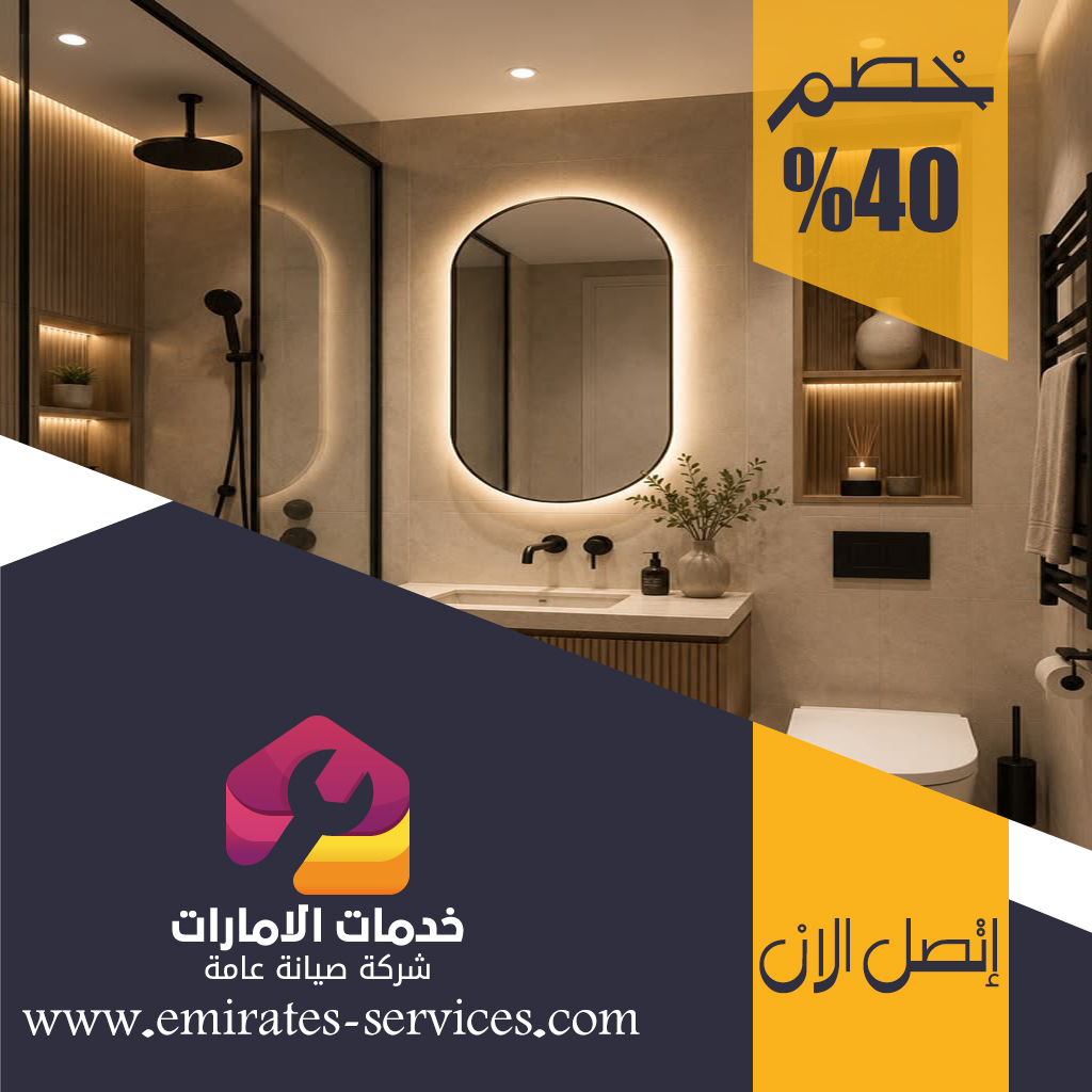 تجديد حمامات في ابوظبي 3 تجديد حمامات في ابوظبي