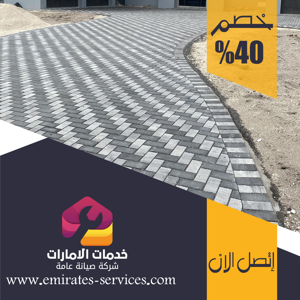 شركة تركيب انترلوك فى العين