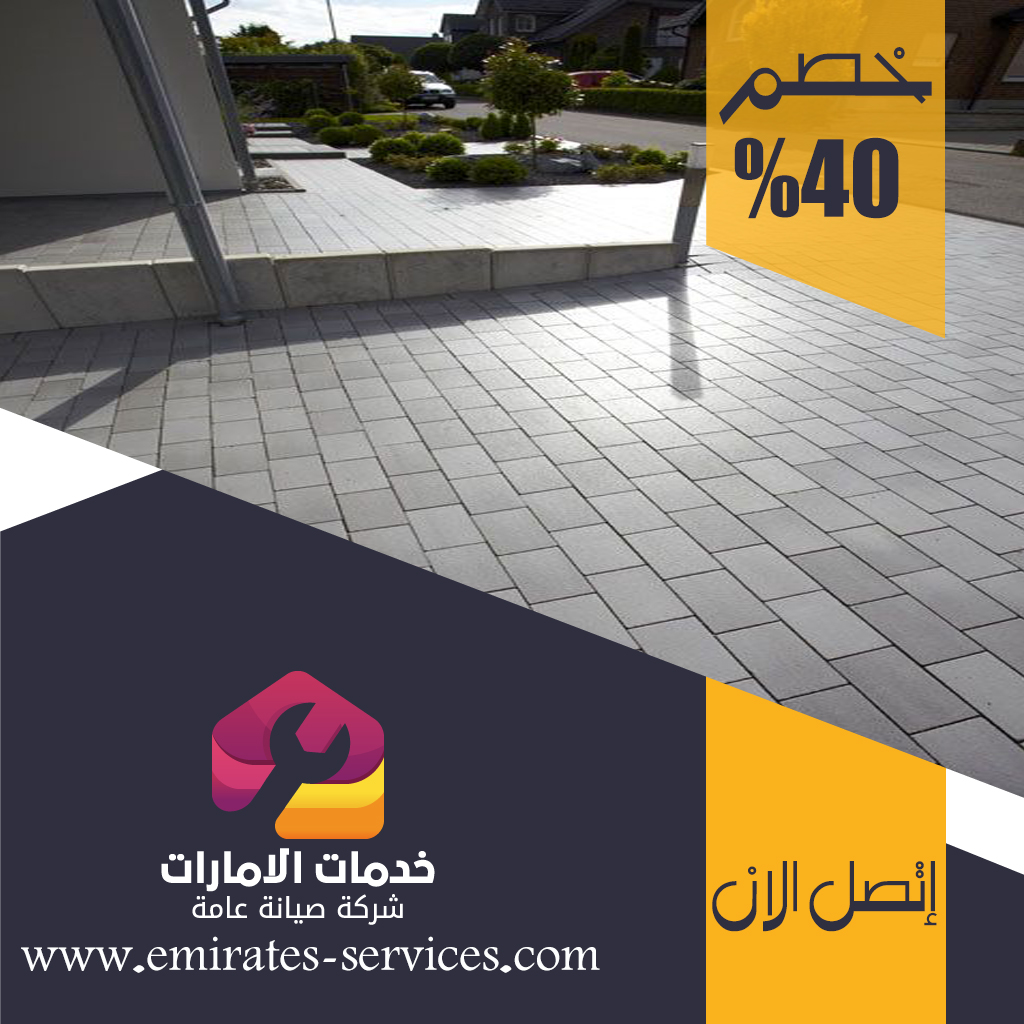 شركة تركيب انترلوك فى راس الخيمة