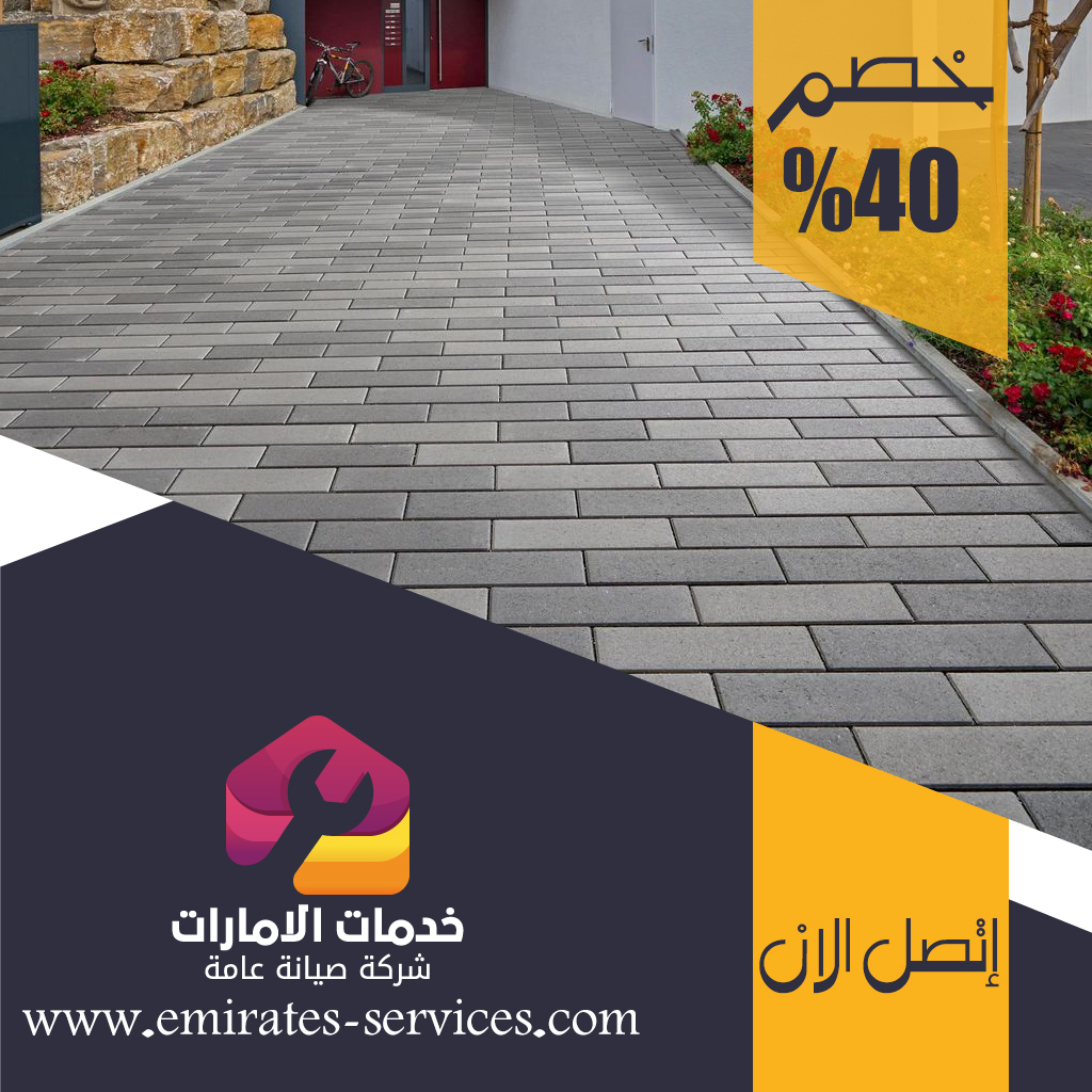 شركة تركيب انترلوك فى راس الخيمة