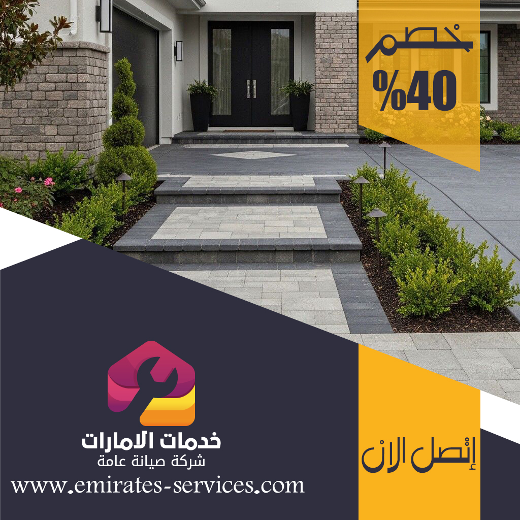 شركة تركيب انترلوك فى راس الخيمة