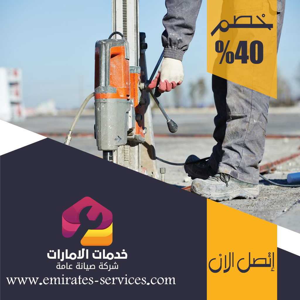 شركة قص الخرسانة في الرويس 3 شركة قص الخرسانة في الرويس