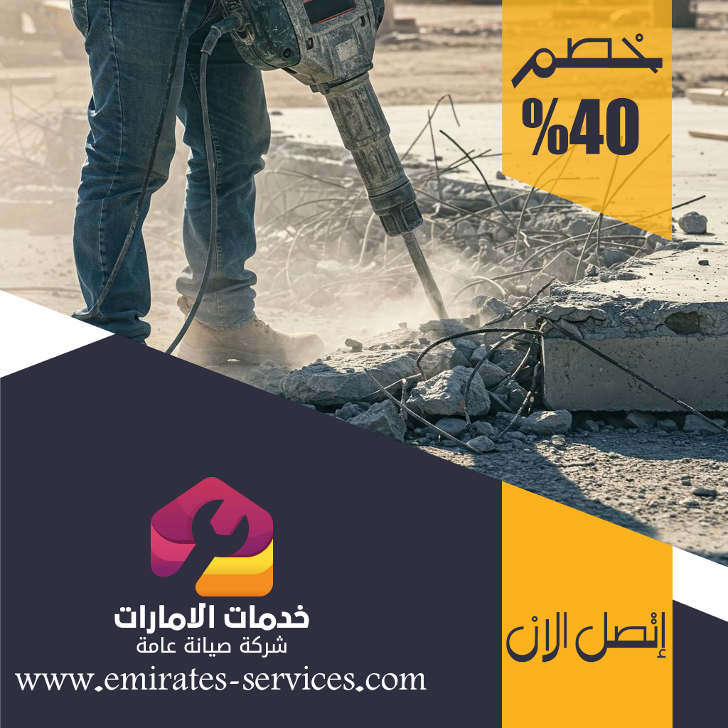 شركة قص الخرسانة في الرويس 4 شركة قص الخرسانة في الرويس
