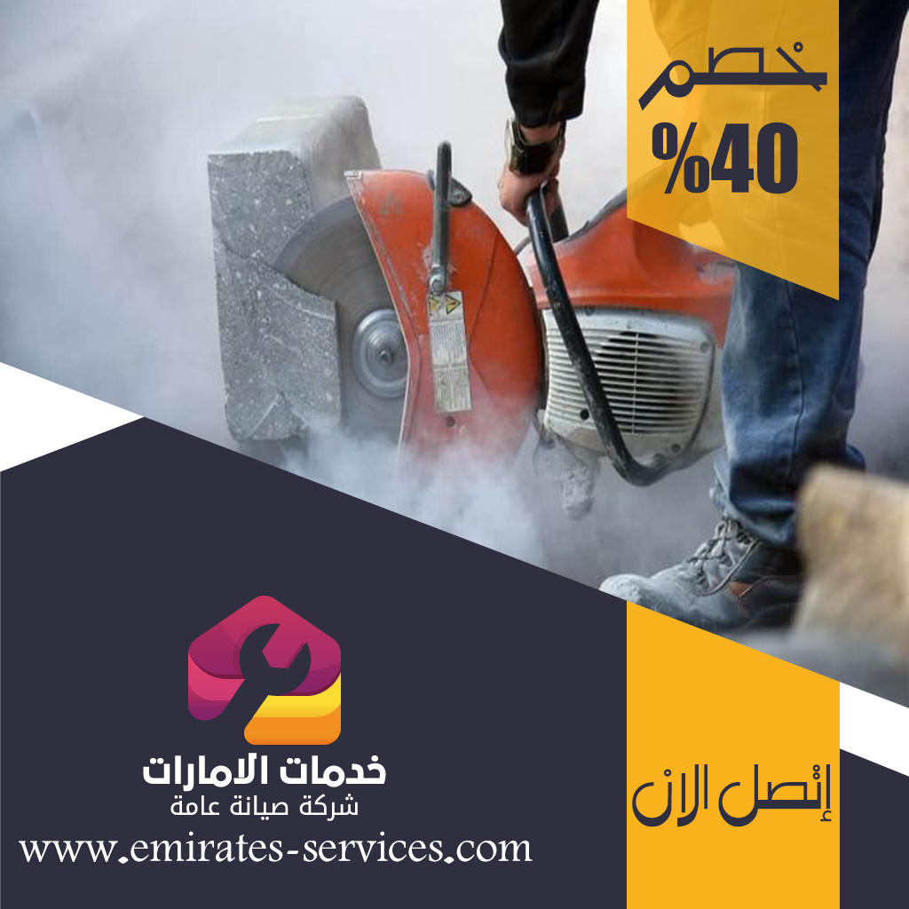 شركة قص الخرسانة في بني ياس 4 شركة قص الخرسانة في بني ياس