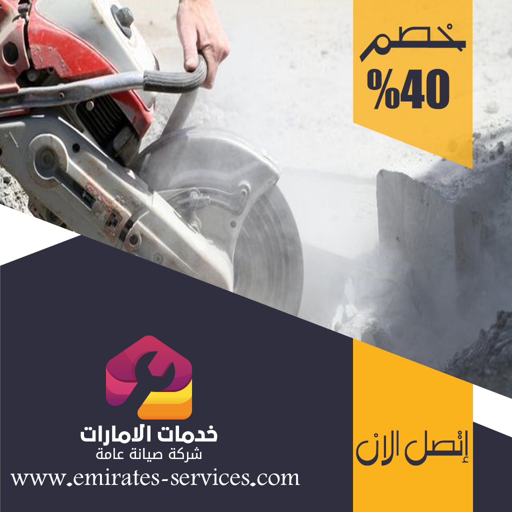 شركة قص الخرسانة في بني ياس 2 شركة قص الخرسانة في بني ياس