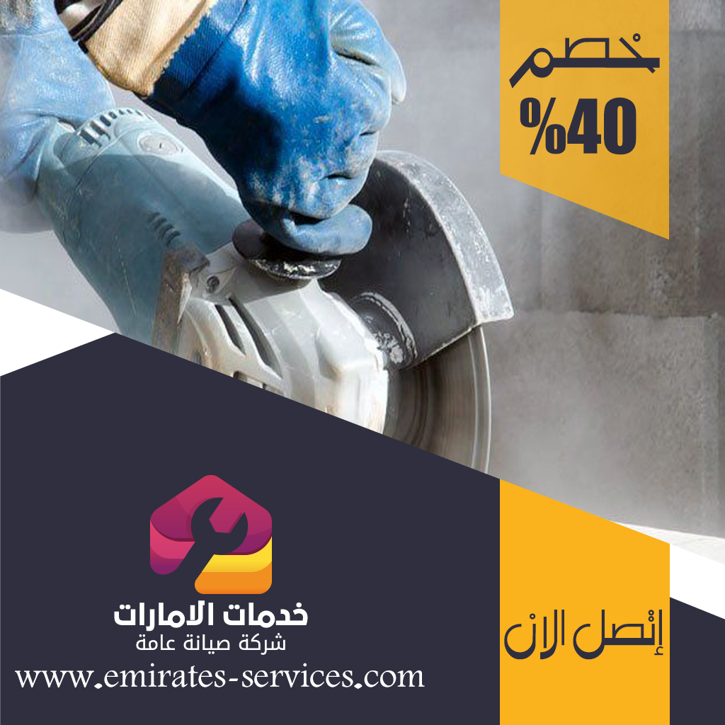 شركة قص الخرسانة في الشهامة 3 شركة قص الخرسانة في الشهامة
