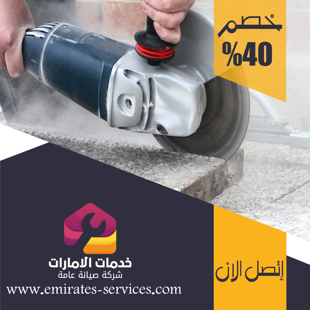 شركة قص الخرسانة في الشهامة