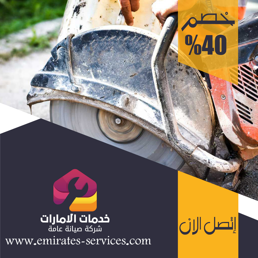 شركة قص الخرسانة في الشهامة 5 شركة قص الخرسانة في الشهامة