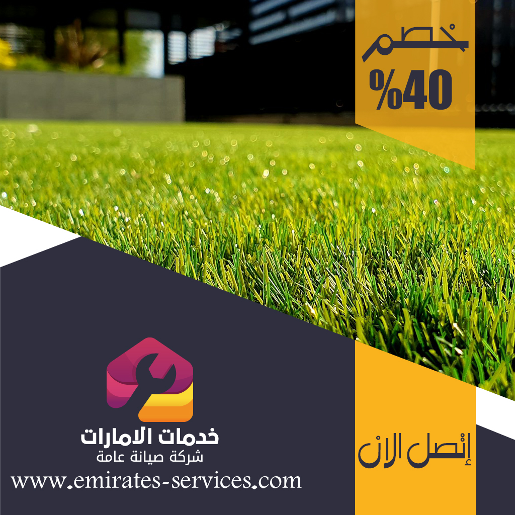 تركيب عشب صناعي في البرشاء