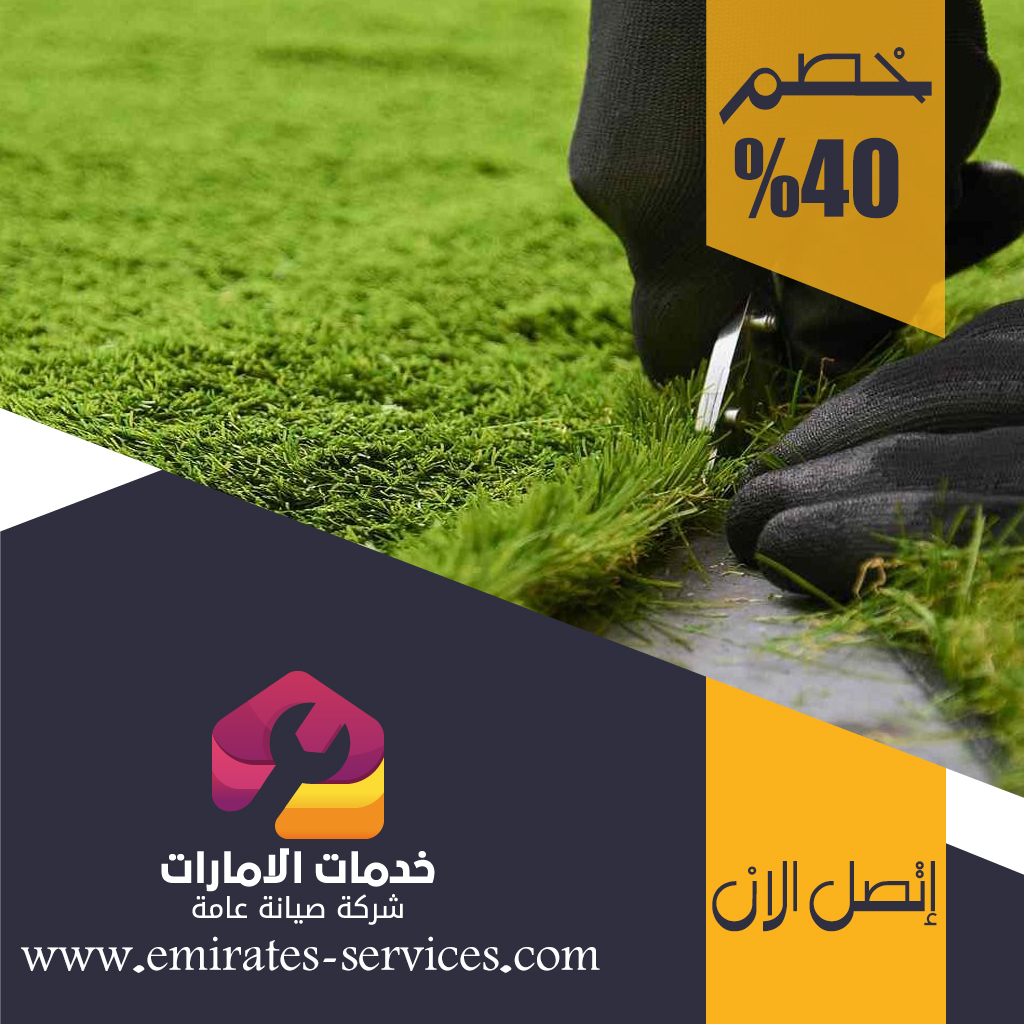 تركيب عشب صناعي في البرشاء