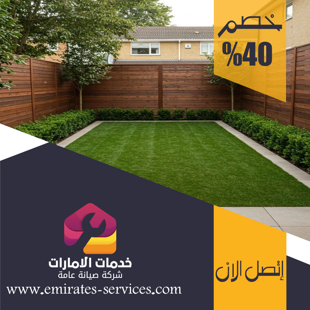 تركيب عشب صناعي في البرشاء