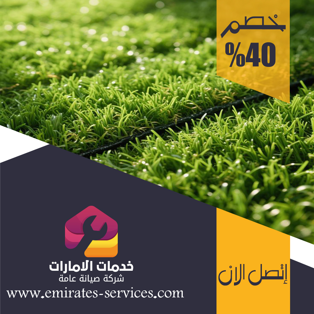 تركيب عشب صناعي في المنخول