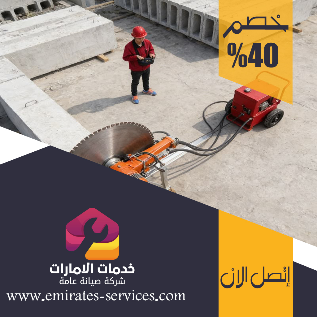 شركة قص الخرسانة في دبي 3 شركة قص الخرسانة في دبي