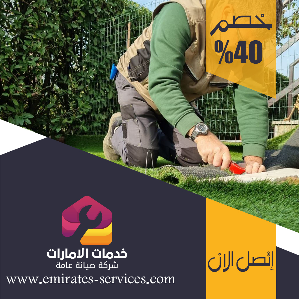 تركيب عشب صناعي في إعمار