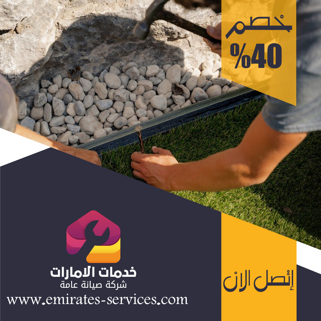 تركيب عشب صناعي في إعمار