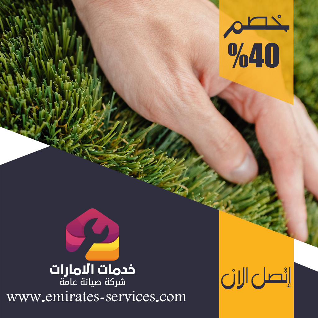 تركيب عشب صناعي في إعمار