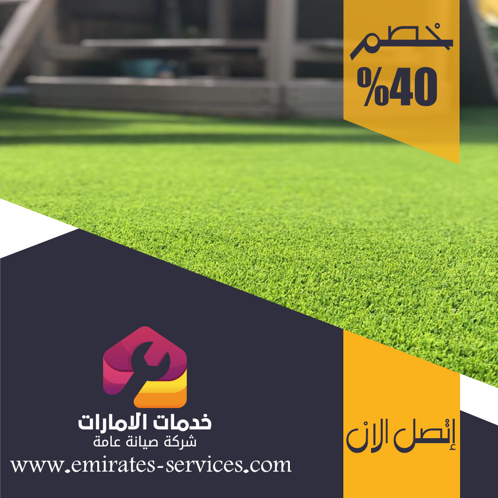 تركيب عشب صناعي في إعمار