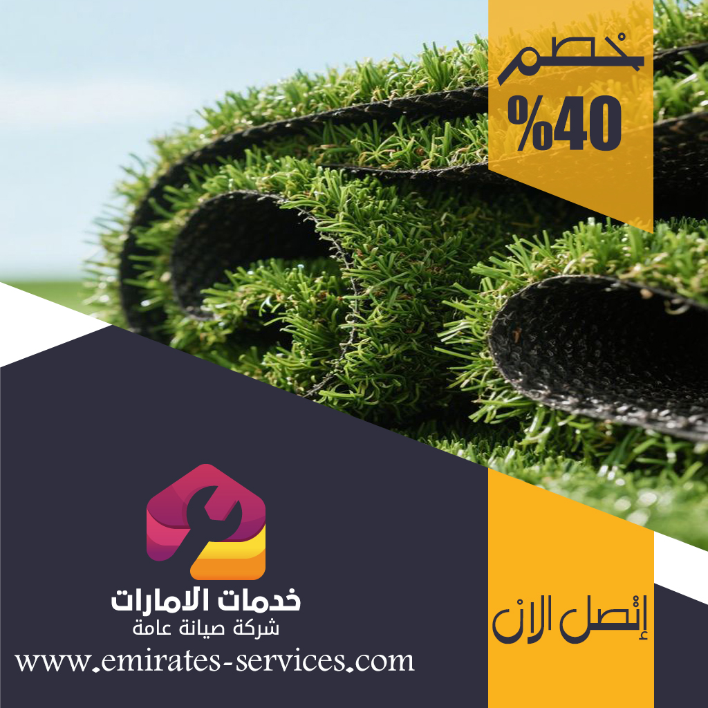 تركيب عشب صناعي في البدع
