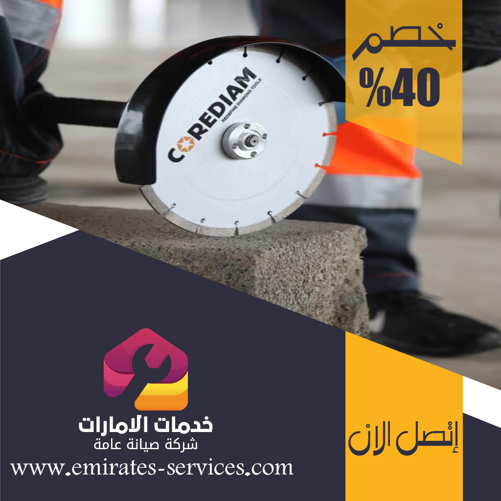 شركة قص الخرسانة في الشوامخ 5 شركة قص الخرسانة في الشوامخ