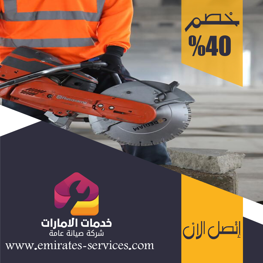 شركة قص الخرسانة في دبي 5 شركة قص الخرسانة في دبي