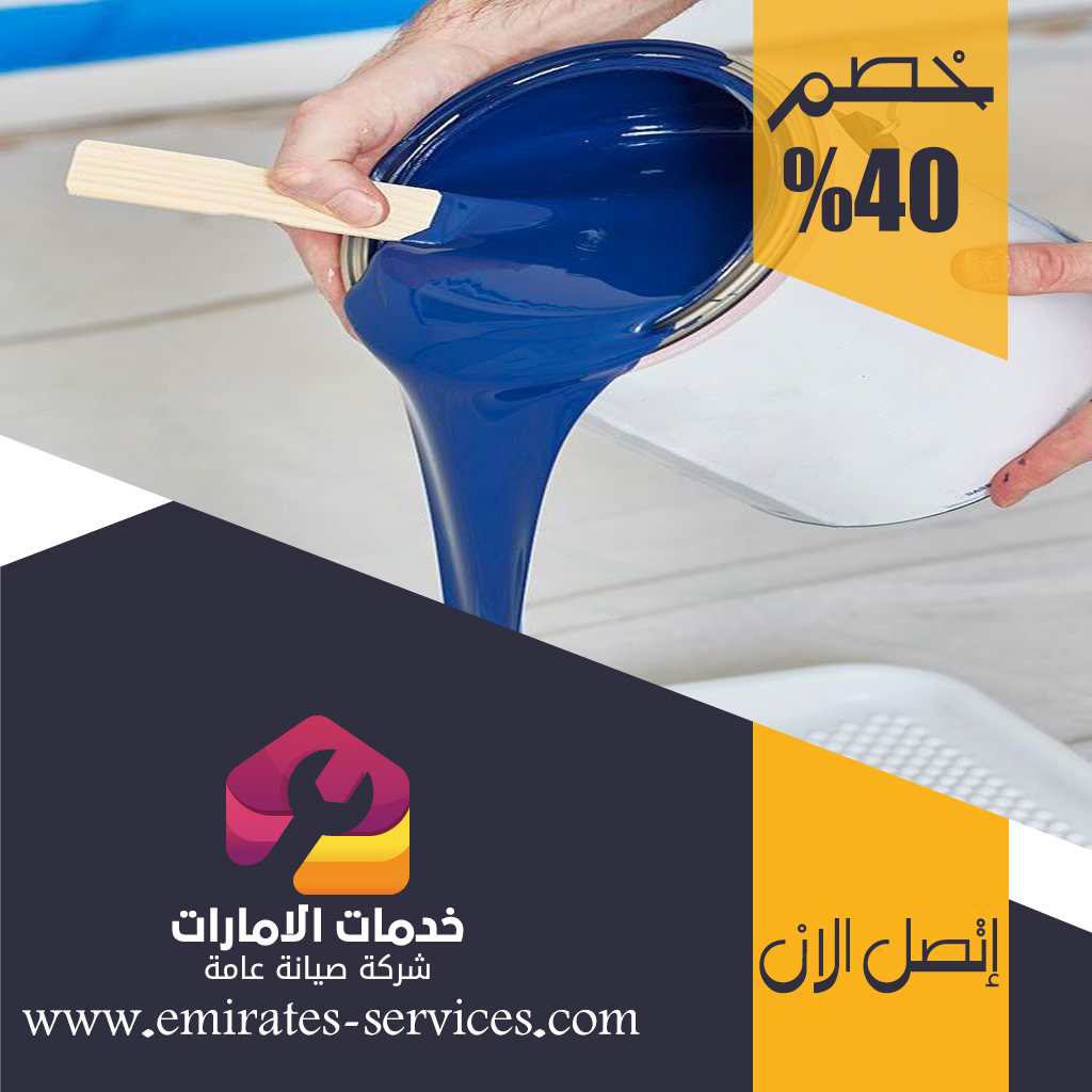 شركات صبغ في الفجيرة