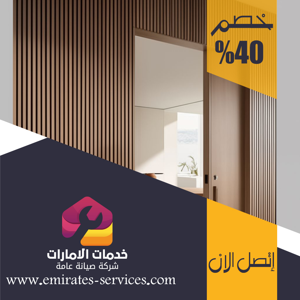 تركيب اكورديون في عجمان
