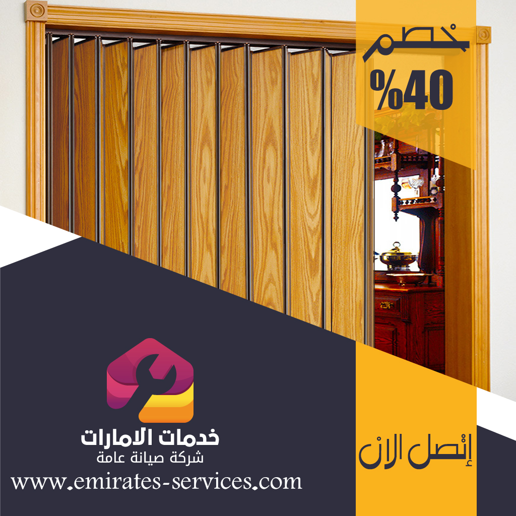 تركيب ابواب اكورديون في ام القيوين