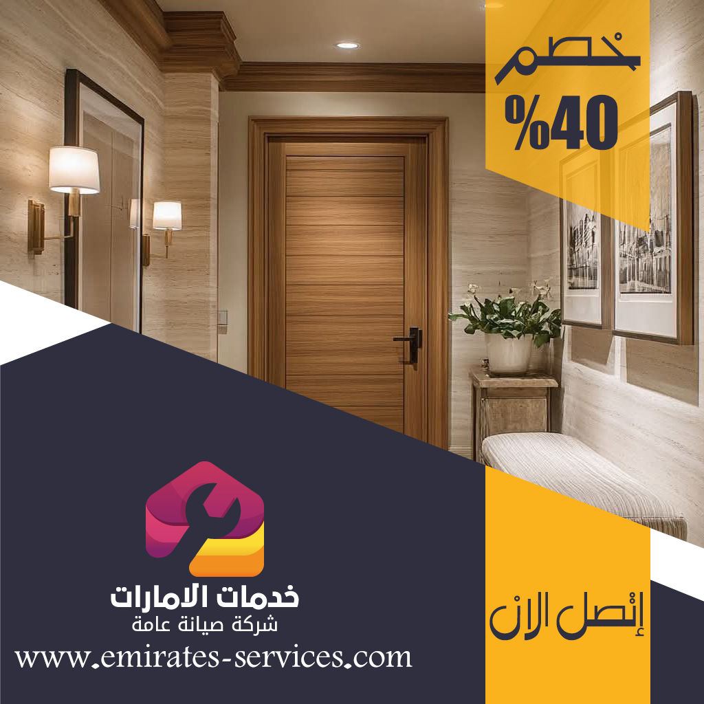 تركيب ابواب واخشاب في ام القيوين