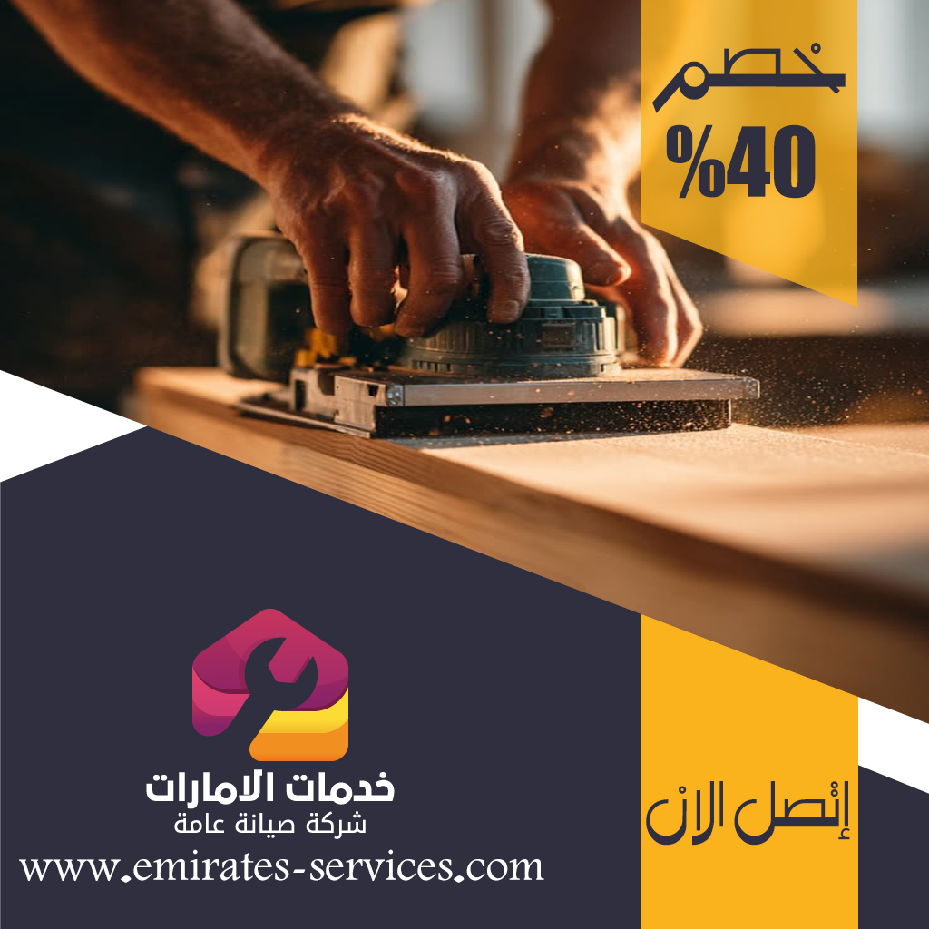 نجار في دبي
