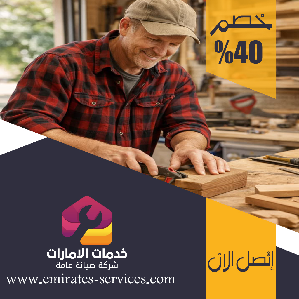 نجار في دبي