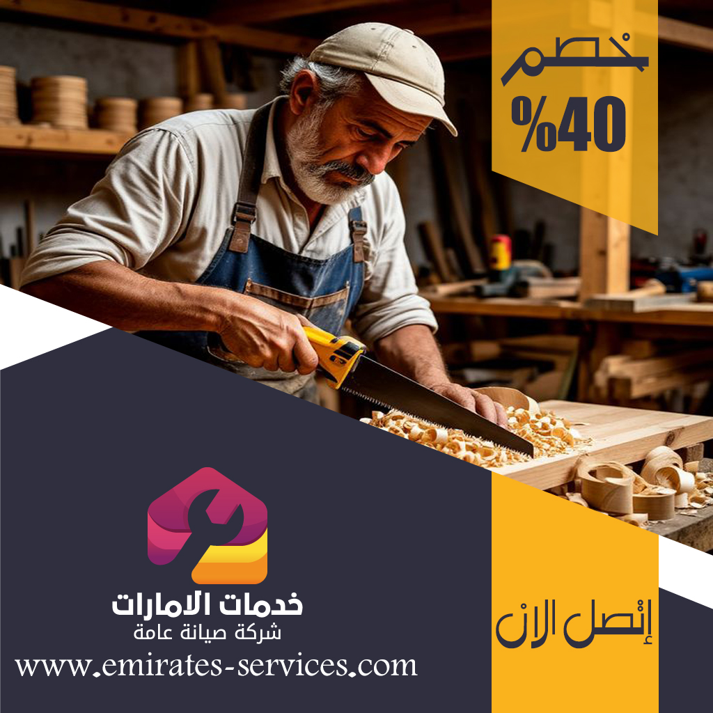 نجار في دبي
