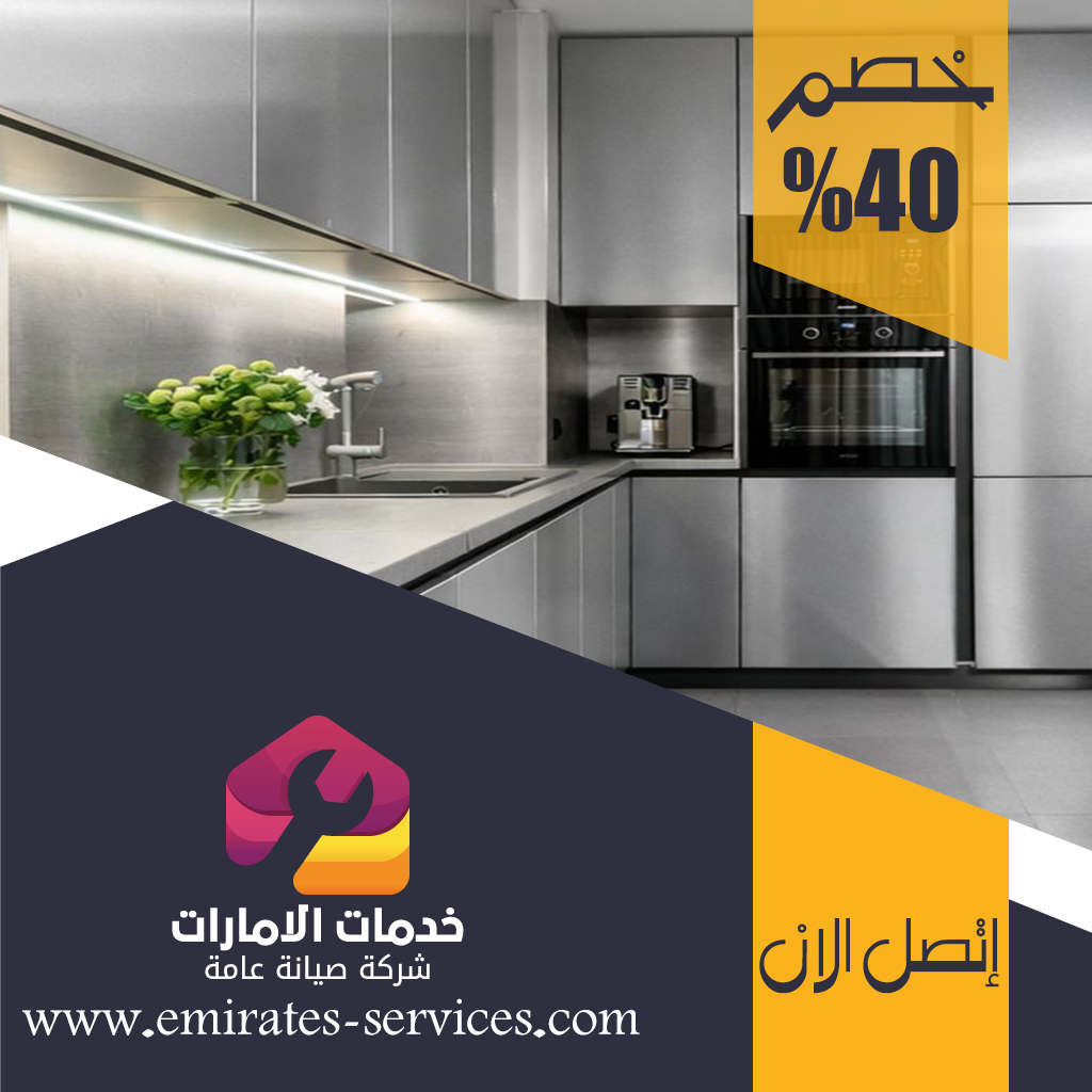 تفصيل مطابخ ستانلس ستيل في عجمان